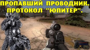 Путь А.н.т.и.к.в.а.р.а. Пропавший проводник. Протокол Юпитер.