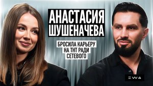 Анастасия Шушеначева - бросила карьеру на ТНТ ради сетевого.