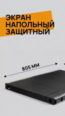 Экран напольный усиленный с нерж. накладками до 400 кг Тысячи Печей