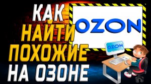 Как найти похожие на озоне на сайте