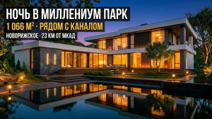 🏅 Авторский дом 1066 м² с SPA-зоной и бассейном у канала — КП «Миллениум Парк», Новорижское 23 км