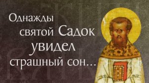 Сщмч. Садок, епископ Персидский, и с ним 128 мучеников († 342–344). Память 5 марта и 1 ноября