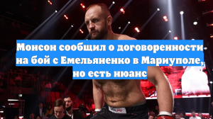 Монсон сообщил о договоренности на бой с Емельяненко в Мариуполе, но есть нюанс