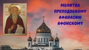 МОЛИТВА ПРЕПОДОБНОМУ АФАНАСИЮ АФОНСКОМУ