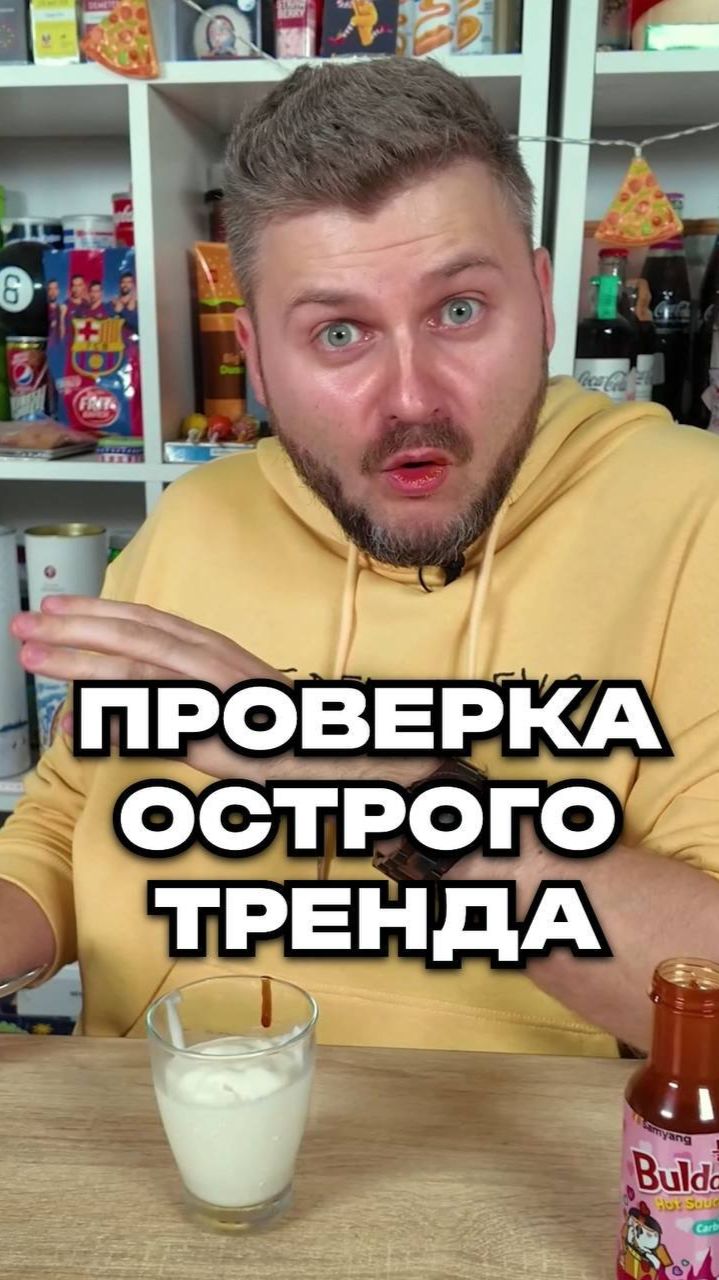 Пробую острый соус БУЛЬДАК с мороженым! #острыйсоус #остраяеда #обзореды #максбрандт #острое