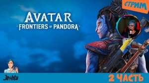 Avatar Рубежи Пандоры⛵ просто играю
