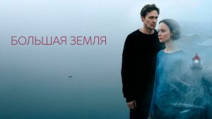 Большая земля 18+