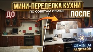 Доверилась Gemini: мои мини-переделки в кухне и у камина. И вот что получилось!