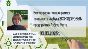 Вектор развития программы лояльности "Азбука ЭКО-ЗДОРОВЬЯ" преприятия Азбука Роста