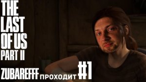 Зубарев играет в «The Last of Us Part II» #1