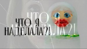 Что я наделала 8 выпуск 3.03.2026 обзор