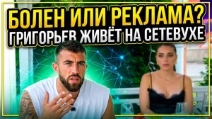 💕 Дом 2: удалёнка мечты Игоря Григорьева. Болезнь, визит Салибековых и намёк на сетевой заработок