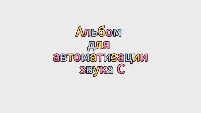 Вступительное слово автора издания «Альбом для автоматизации. Звук С» А.П. Юлдашевой