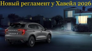 Изменения графика планового технического обслуживания у Хавейл