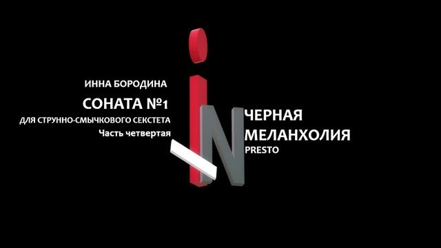 Черная меланхолия. Престо