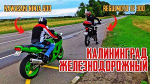 Вдвоём на японском и китайском мотоциклах до Железнодорожного