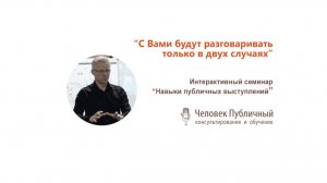 Интерактивный семинар "Навыки публичных выступлений"