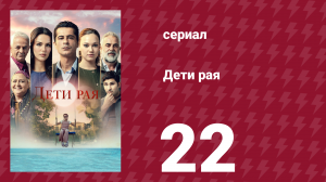 Дети рая 22 серия (сериал, 2025)