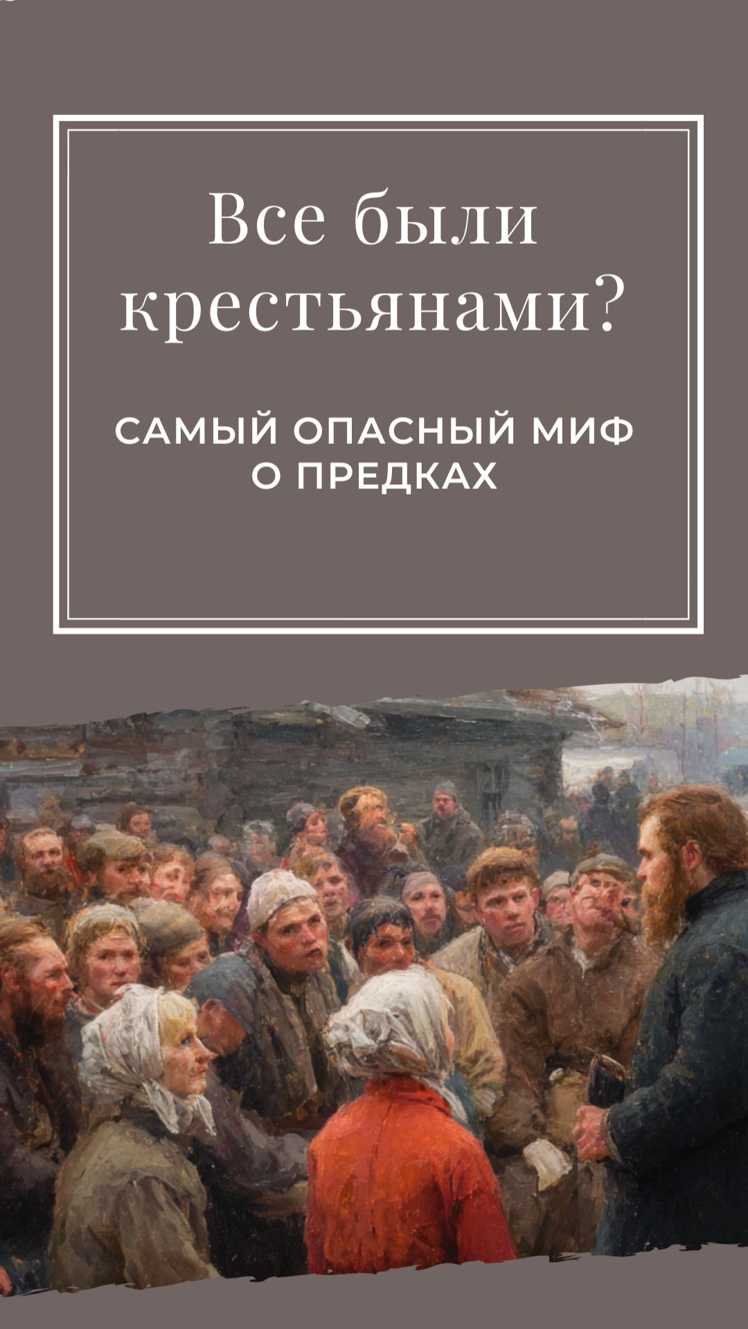 «У нас все крестьяне были» — фраза, которая может стоить вам нескольких лет поиска.