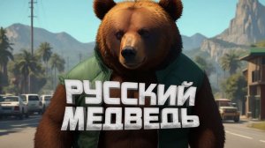 РУССКИЙ МЕДВЕДЬ - ШИМОРО И ВАСЯ В Gta 5 Rp