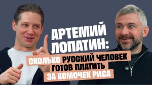 Сколько русский человек готов платить за комочек риса? Шеф Jun Артемий Лопатин / Послушай Петра