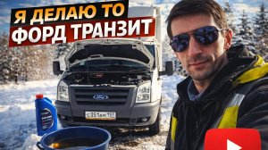 Форд Транзит 7 2010. ТО, шланг ЕГР, замена жидкости ГУР