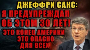 «Я говорил это 30 лет!». Джеффри Сакс раскрывает, как нас обманывали всё это время. Смотреть всем!