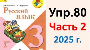 ГДЗ Русский язык 3 класс. Упражнение.80 Канакина, Горецкий. Учебник часть 2. 2025 г.