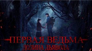 Первая ведьма: Долина дьявола (фильм 2025)