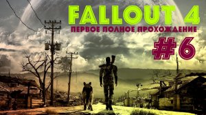 Fallout 4|Первое полное прохождение☢️Эпизод 6