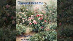 Аудиокнига «Снежная королева». История третья