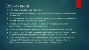 Проект «Вода и другие жидкости»