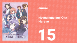Исчезновение Юки Нагато 15 серия (аниме-сериал, 2015)