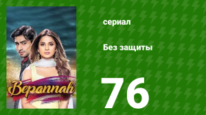 Без защиты 76 серия (сериал, 2018)