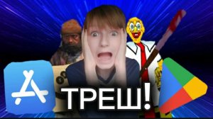 ТРЕШ ИГРЫ ИЗ APP STORE и GOOGLE PLAY!!!