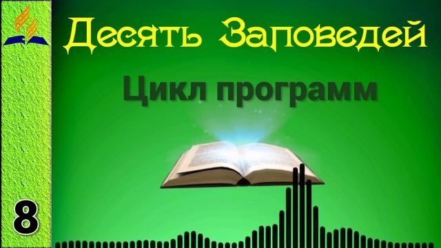 08. Десять Заповедей