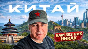 Китай. Нам без них никак