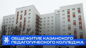 Обновленное общежитие Казанского педагогического колледжа