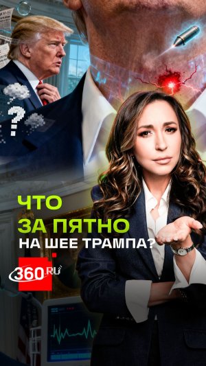 Пятно Трампа: что у него на шее?