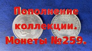Пополнение коллекции. Монеты №259.