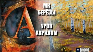 Рисуем БЕРЁЗЫ 💛🌳 Пошаговый УРОК акрилом для начинающих 🕊️✨ КАРТИНА +🎵+референс 🎁📸 АртГейм МК