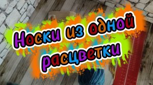 Носки из одной расцветки // Февраль