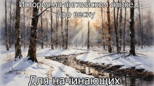 История на английском языке про весну в деревне