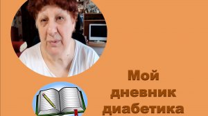 03.03.26. Мой дневник диабетика.