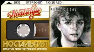 Рома Жуков ✬ Первый снег ✬ Слушаем Весь Альбом ✬ 1988 год