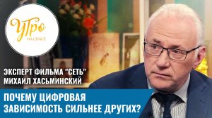 Эксперт фильма "Сеть" Михаил Хасьминский: почему цифровая зависимость сильнее других?