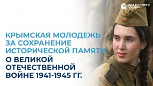 Крымская молодежь за сохранение исторической памяти