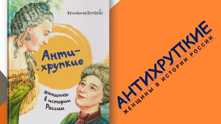Антихрупкие. Женщины в истории России