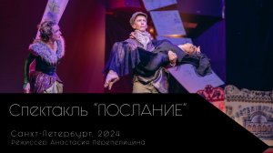 Спектакль "Послание", Санкт-Петербург, 2024