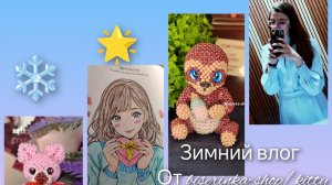 последний зимний влог? ✨❄❤🔥/мои увлечения/бисероплетение/раскраски по номерам/разговоры/хобби-влог